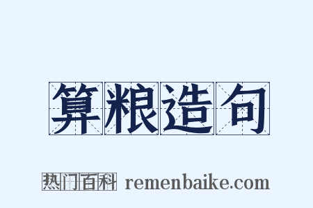 算粮造句是什么意思的图片